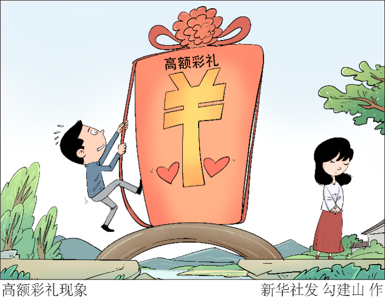新华网评：为彩礼“减负”，给爱情“加分”