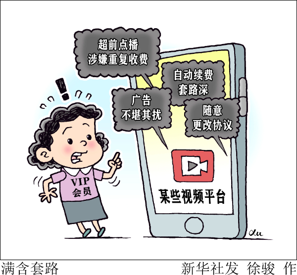 新华网评：套路用户，坑的是自己