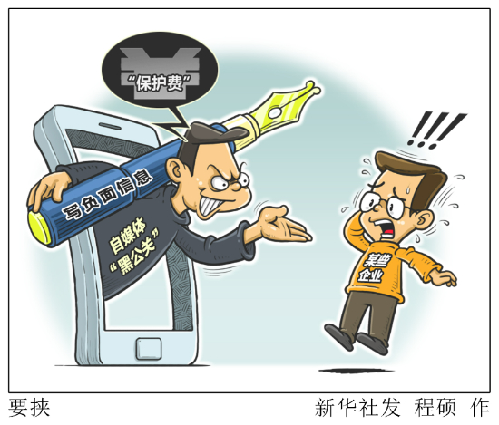 新华网评：对网络“黑嘴”必须重拳出击