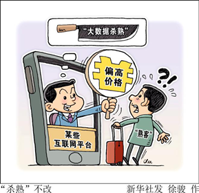 新华网评：大数据“杀熟”，“杀”掉的是信任