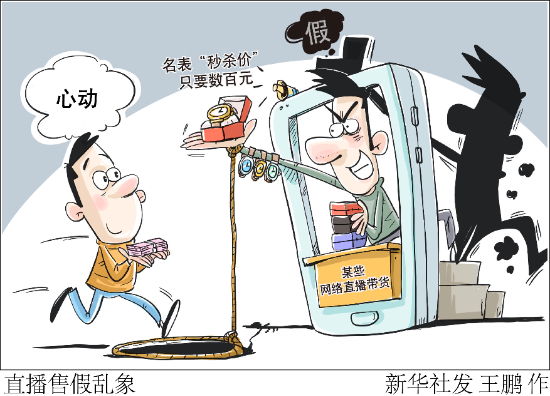 新华网评：这样“带货”，可能会“带祸”