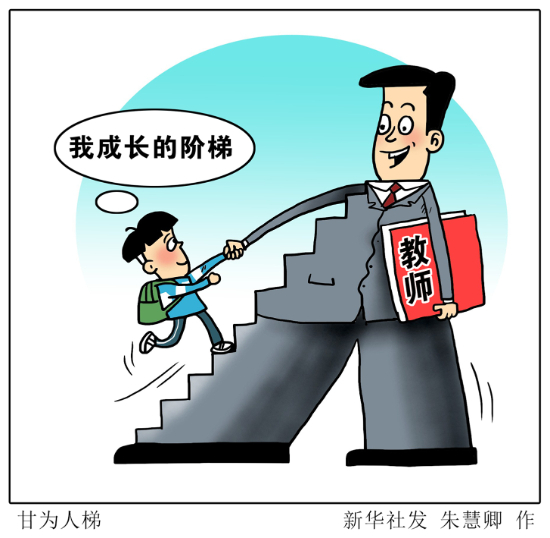 新华网评：最好的礼物是让“尊师重教”成为常态