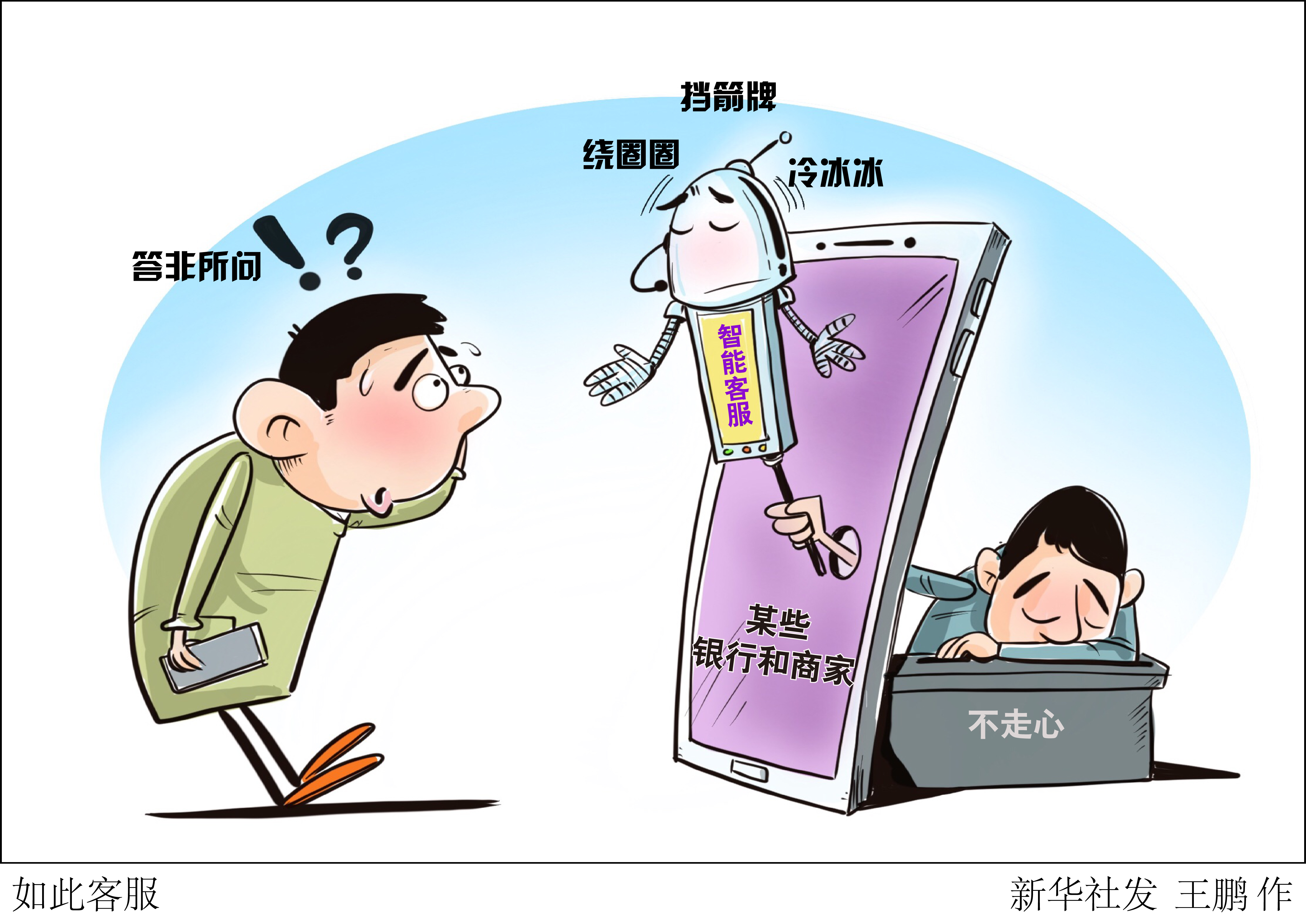 新华网评：AI客服不能只会“打太极”