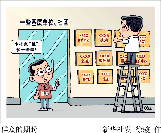 新华网三评之二:从源头上减少滥发牌子行为